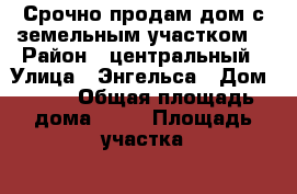 Срочно продам дом с земельным участком  › Район ­ центральный › Улица ­ Энгельса › Дом ­ 25 › Общая площадь дома ­ 34 › Площадь участка ­ 1 800 › Цена ­ 480 000 - Свердловская обл., Артинский р-н, Березовка д. Недвижимость » Дома, коттеджи, дачи продажа   